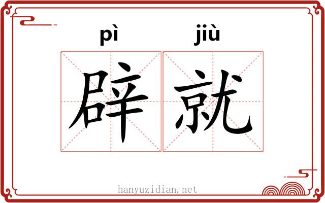 辟就