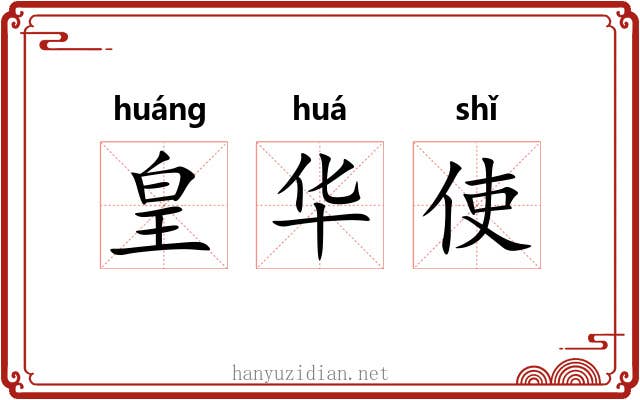 皇华使