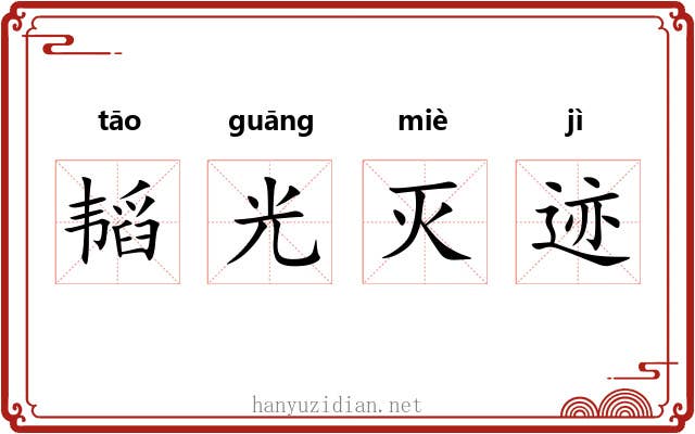 韬光灭迹 韬光灭迹