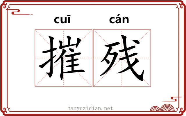 摧残