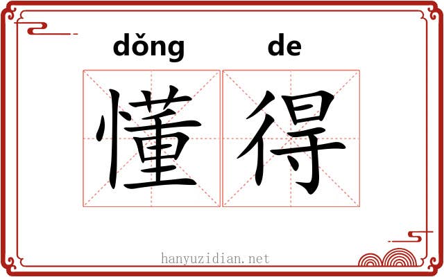懂得 懂得