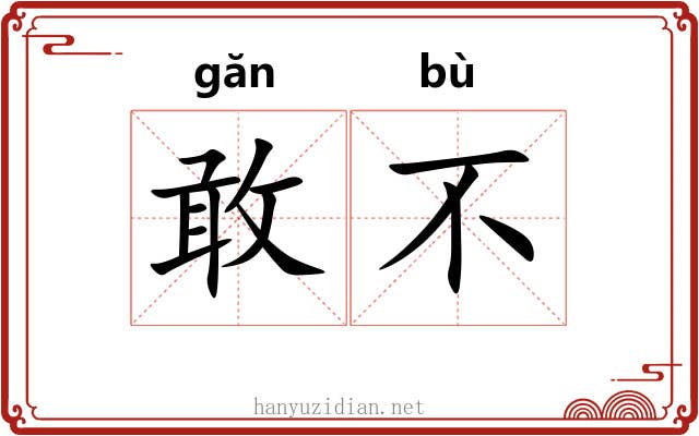 敢不 敢不
