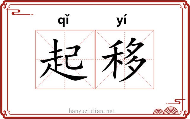 起移 起移