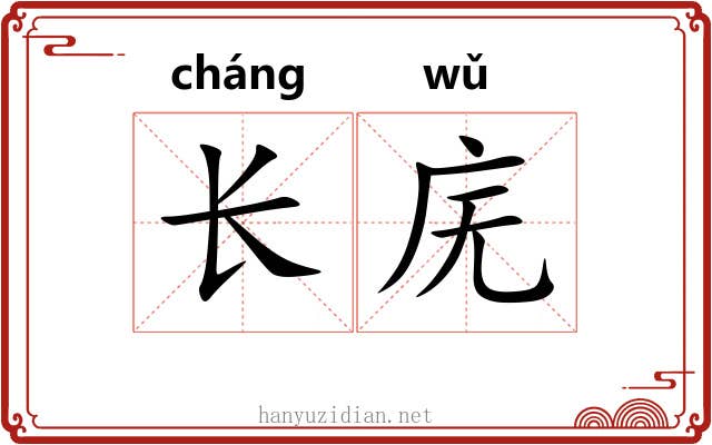 长庑