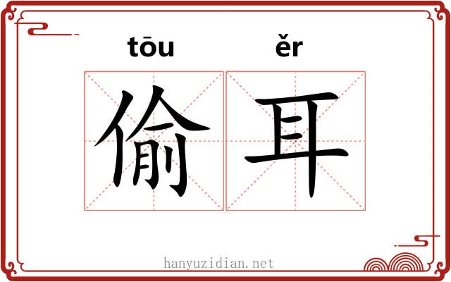偷耳 偷耳