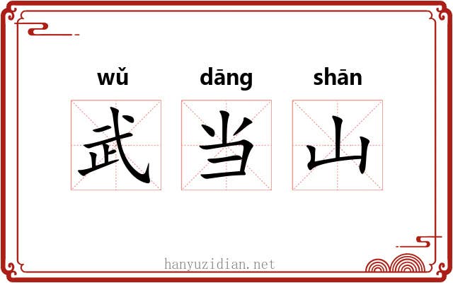 武当山