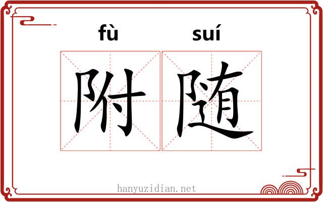 附随