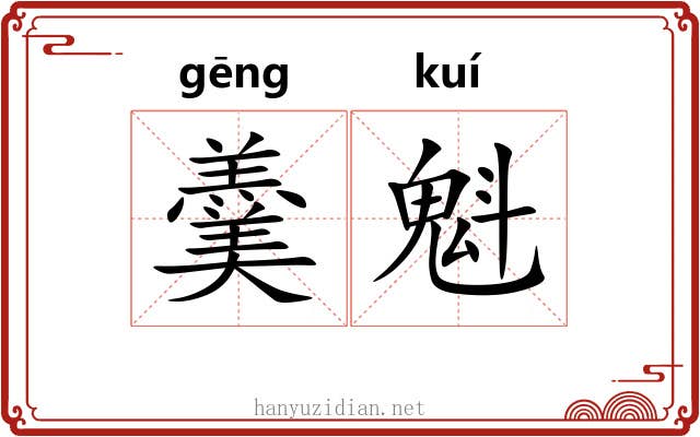 羹魁