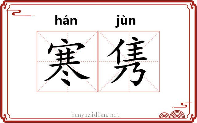 寒隽