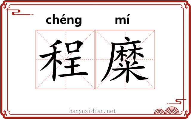 程糜
