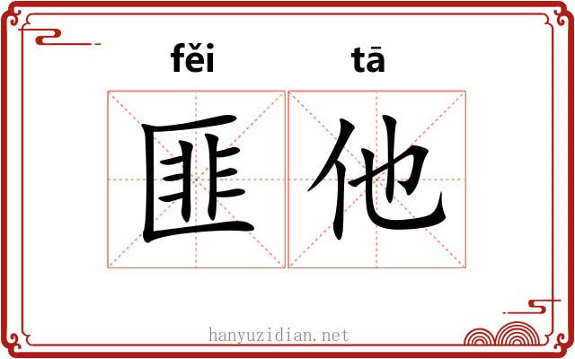 匪他