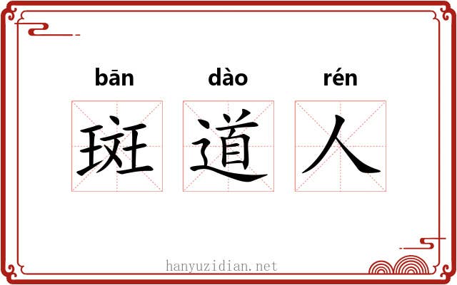 斑道人 斑道人