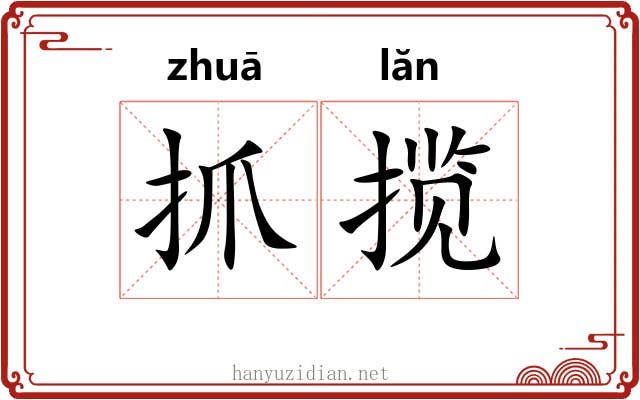 抓揽