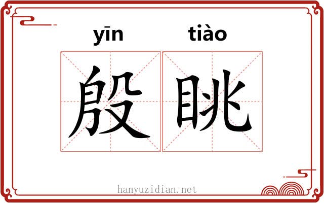 殷眺