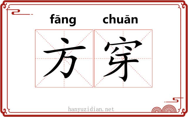方穿