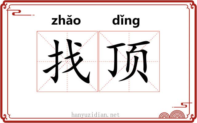 找顶