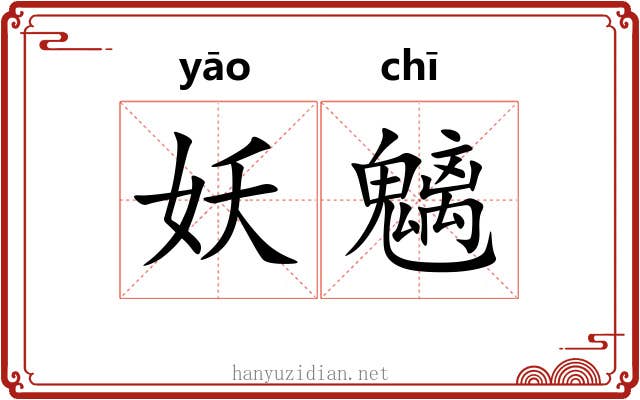 妖魑