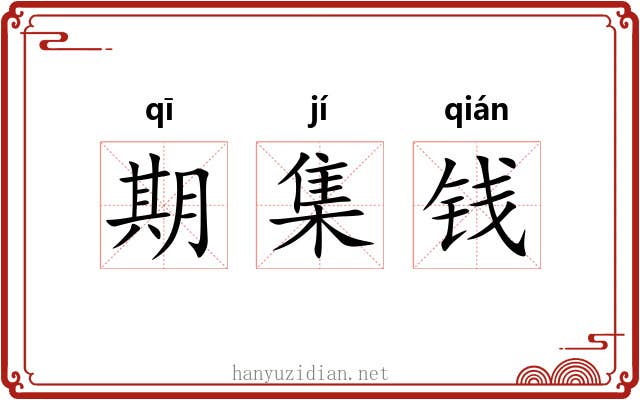 期集钱 期集钱