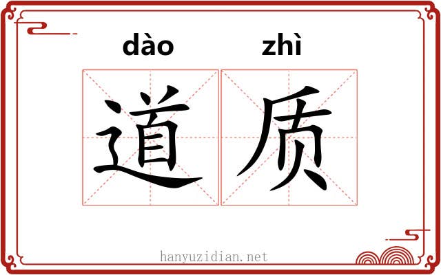 道质 道质