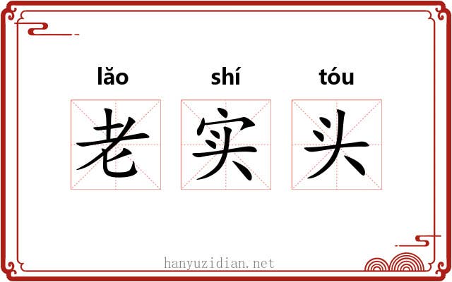 老实头 老实头