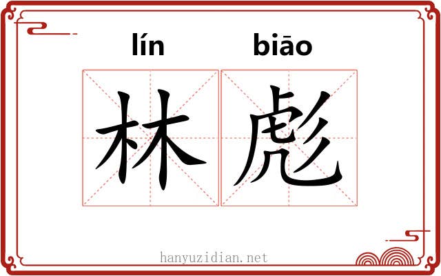 林彪