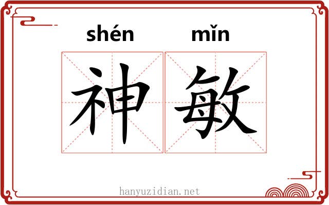 神敏