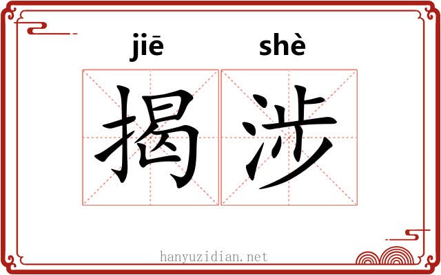 揭涉