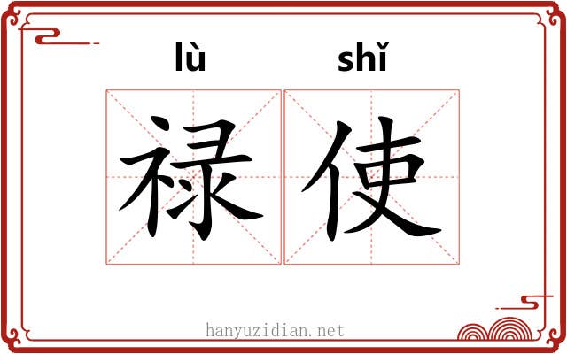 禄使