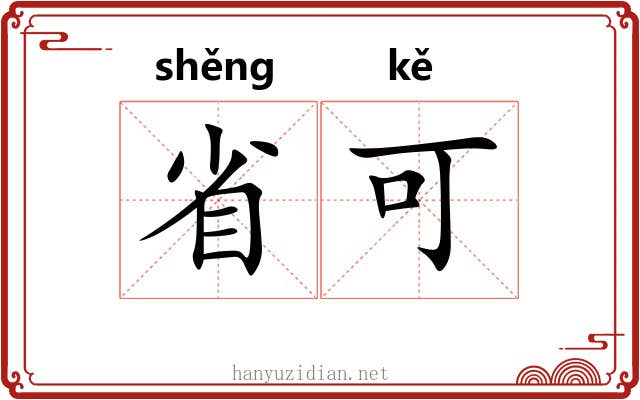 省可 省可