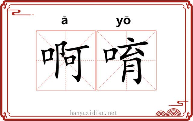 啊唷