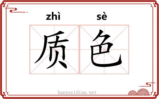 质色 质色