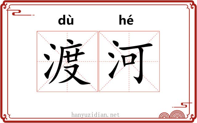 渡河