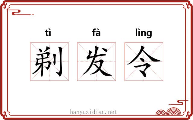 剃发令 剃发令