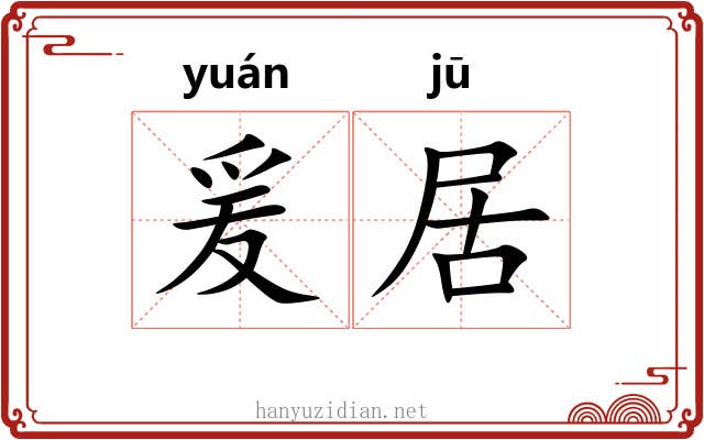 爰居 爰居