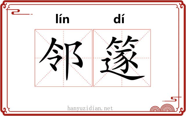 邻篴