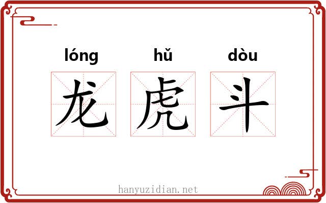 龙虎斗