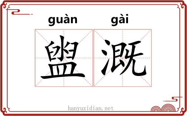盥溉