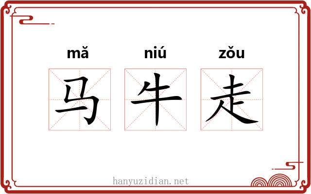 马牛走 马牛走