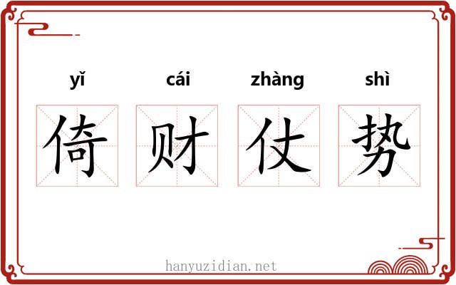 倚财仗势 倚财仗势