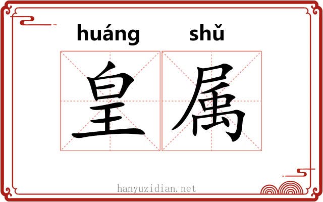 皇属 皇属
