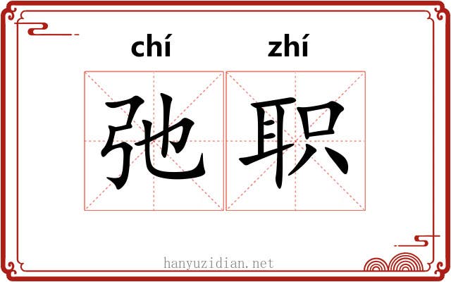 弛职