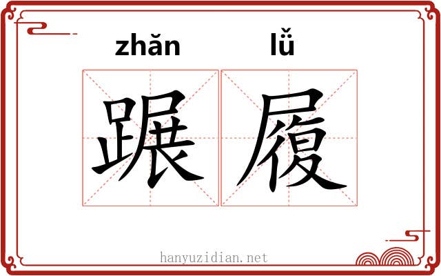 蹍履