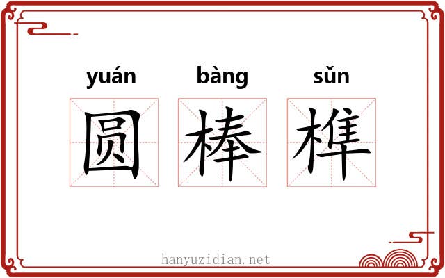 圆棒榫 圆棒榫
