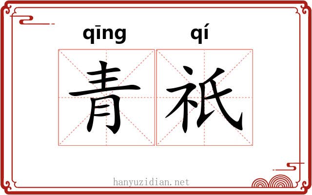 青祇 青祇