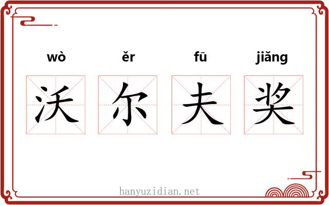 沃尔夫奖 沃尔夫奖