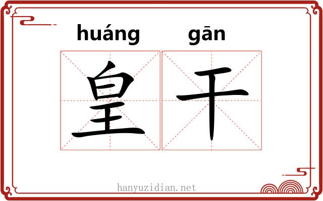 皇干 皇干