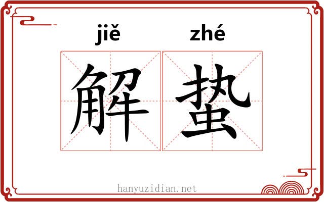 解蛰