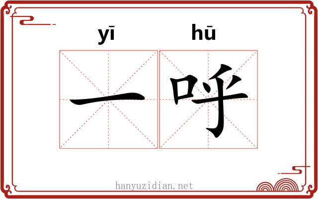 一呼