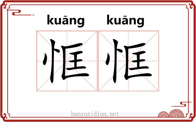 恇恇