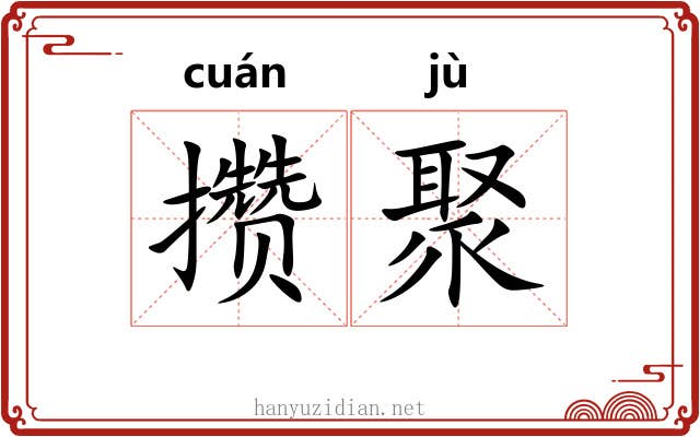攒聚